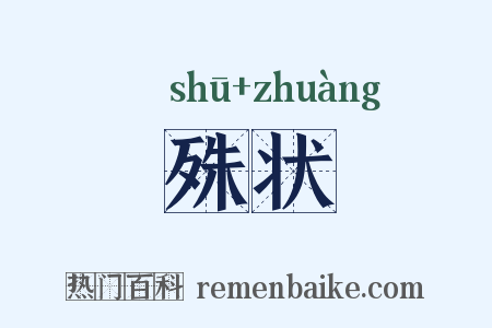 殊状是什么意思的图片